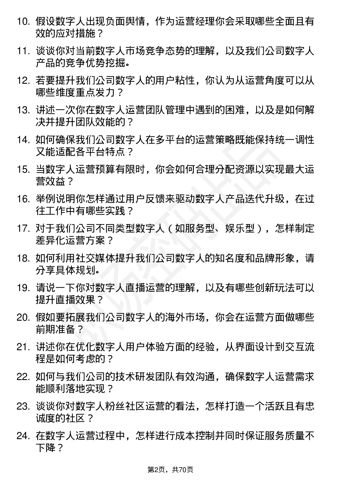 48道数字人数字人运营经理岗位面试题库及参考回答含考察点分析