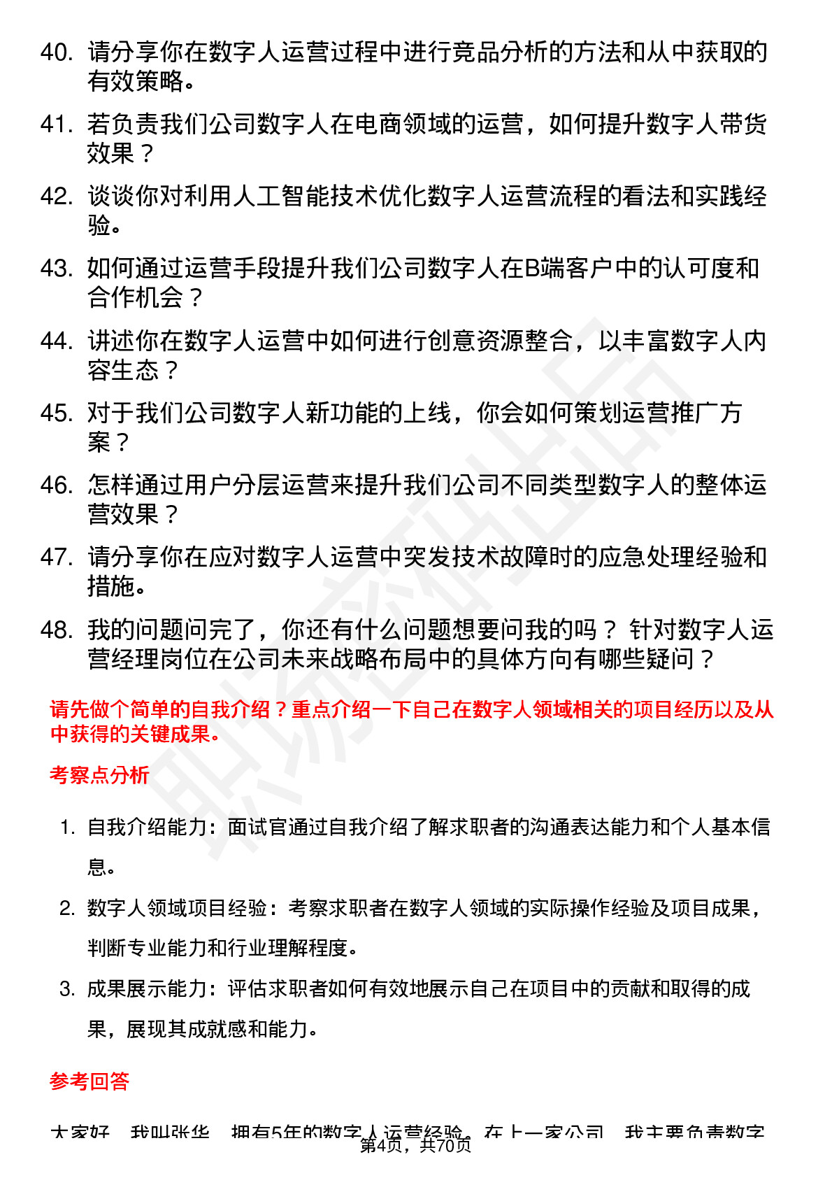 48道数字人数字人运营经理岗位面试题库及参考回答含考察点分析