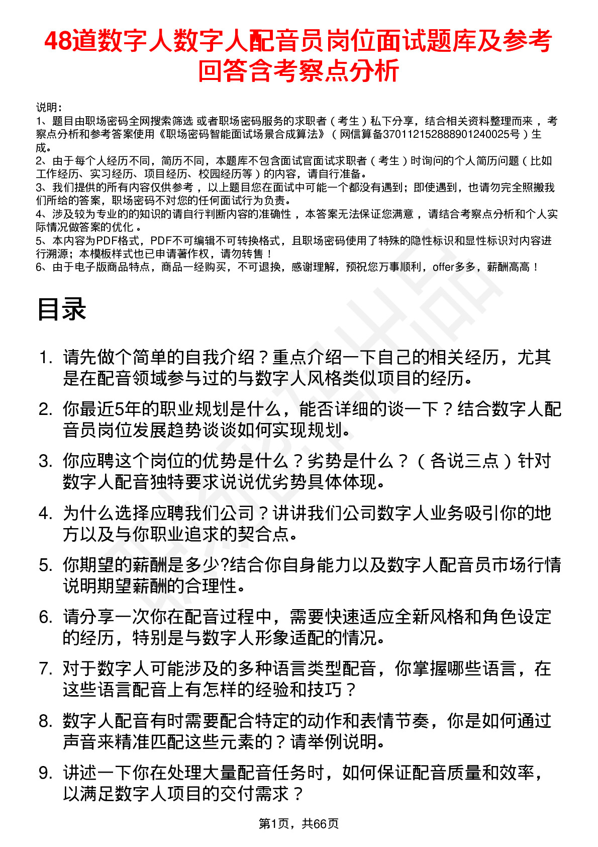 48道数字人数字人配音员岗位面试题库及参考回答含考察点分析