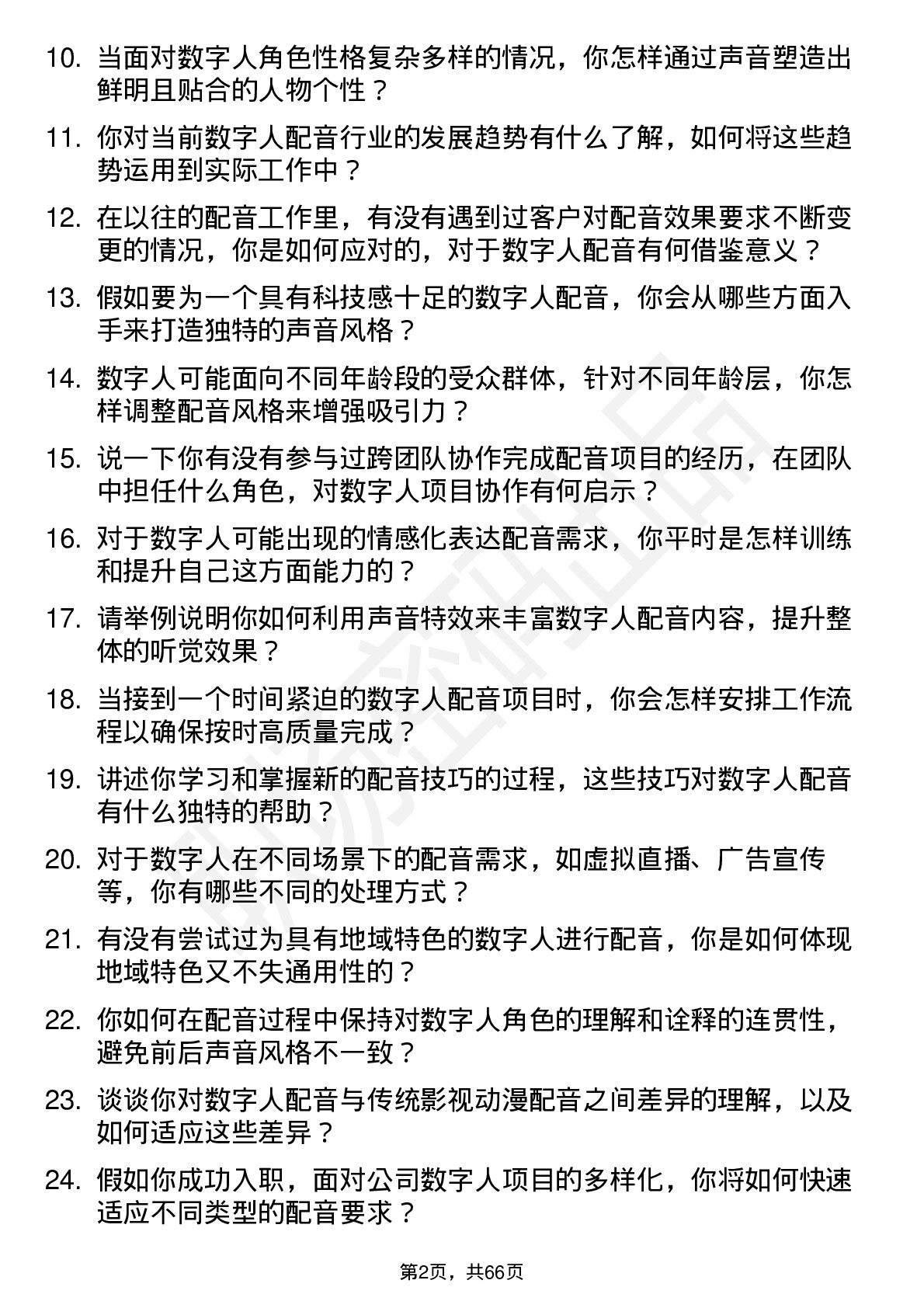 48道数字人数字人配音员岗位面试题库及参考回答含考察点分析