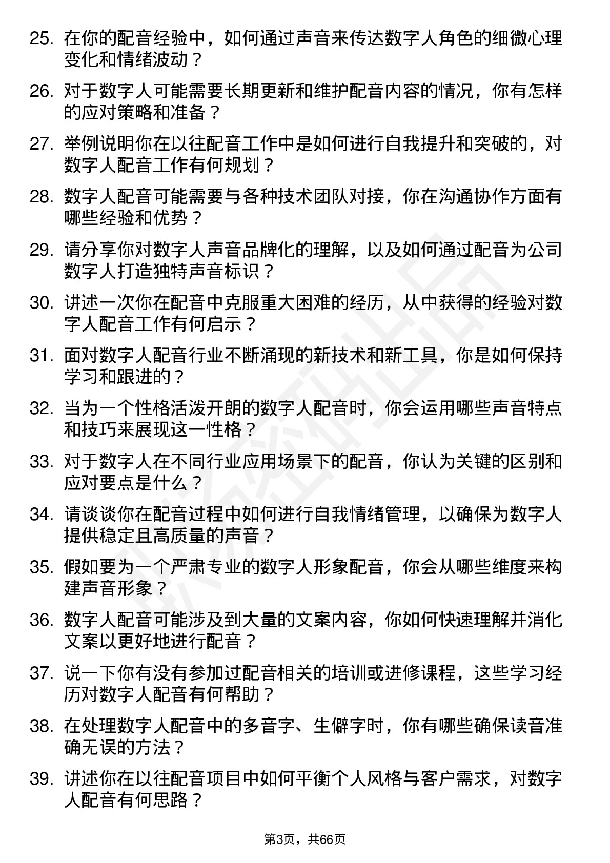 48道数字人数字人配音员岗位面试题库及参考回答含考察点分析