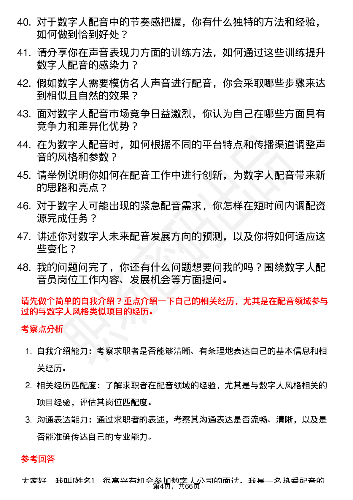 48道数字人数字人配音员岗位面试题库及参考回答含考察点分析