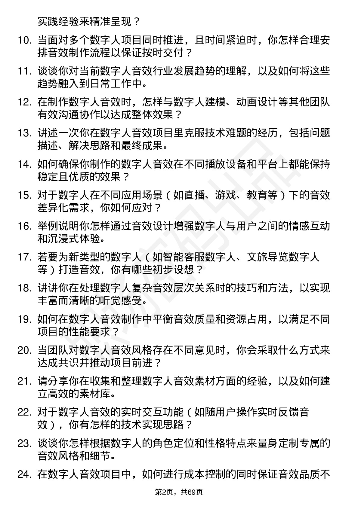 48道数字人数字人音效师岗位面试题库及参考回答含考察点分析