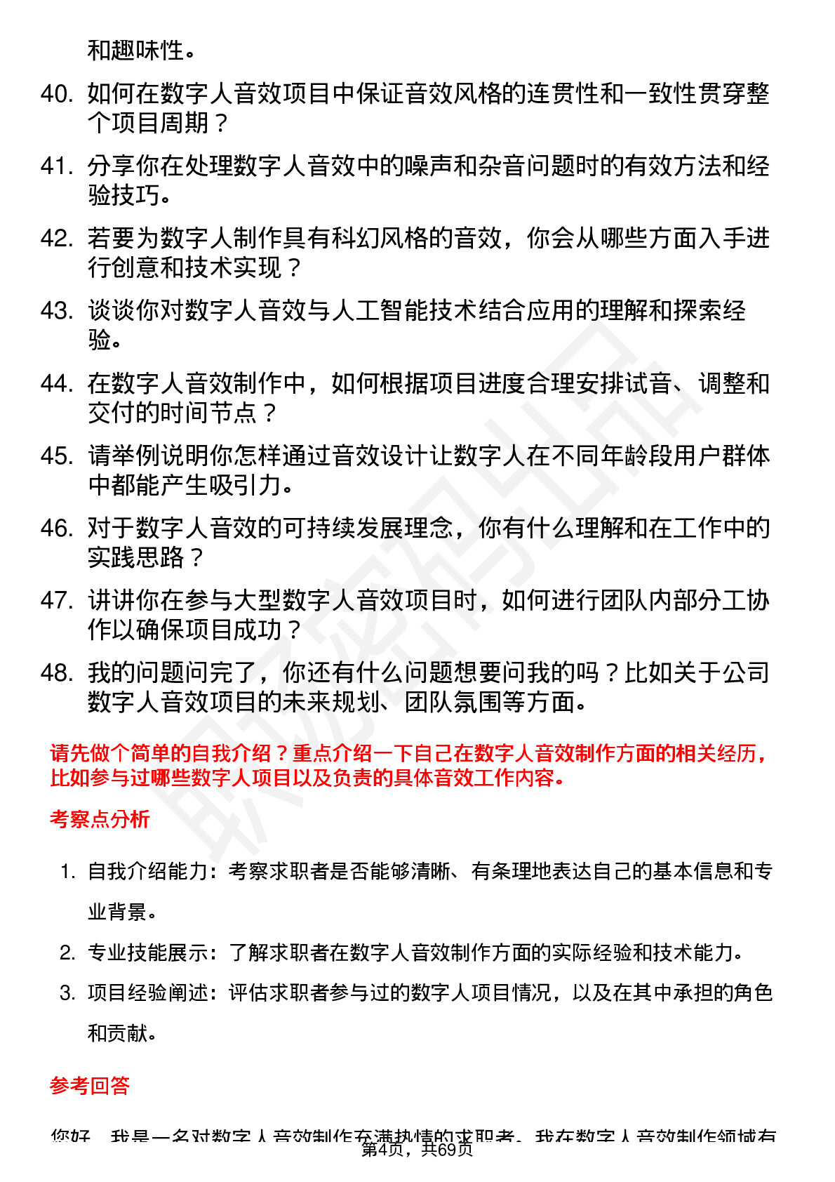 48道数字人数字人音效师岗位面试题库及参考回答含考察点分析