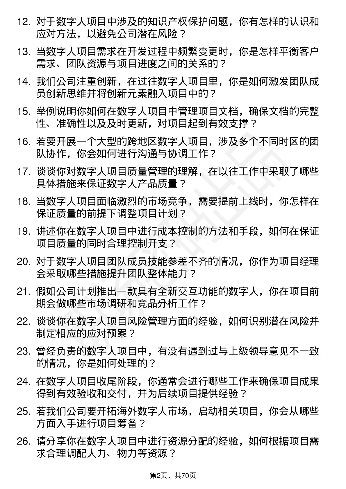 48道数字人数字人项目经理岗位面试题库及参考回答含考察点分析