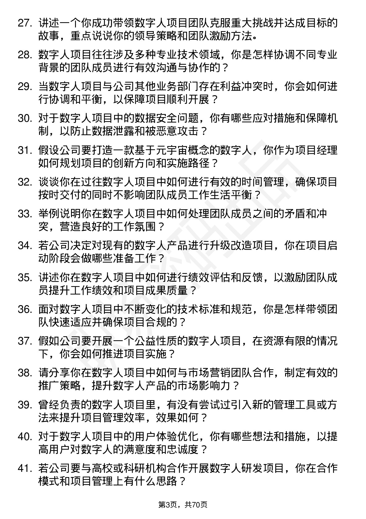 48道数字人数字人项目经理岗位面试题库及参考回答含考察点分析