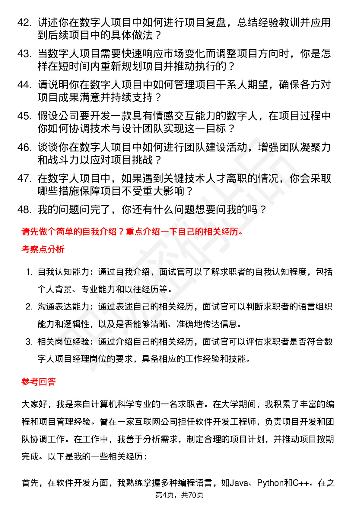 48道数字人数字人项目经理岗位面试题库及参考回答含考察点分析