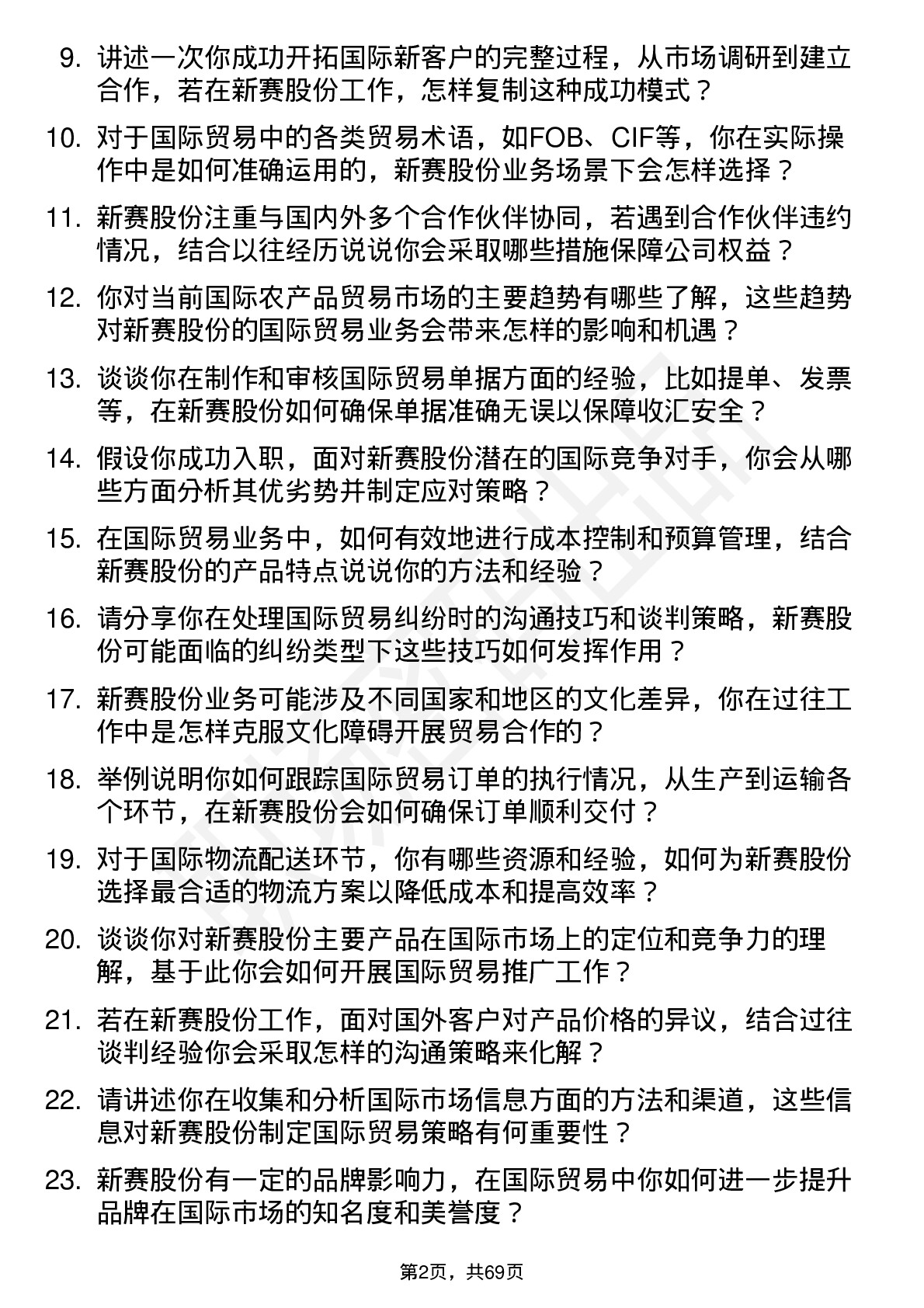 48道新赛股份国际贸易专员岗位面试题库及参考回答含考察点分析