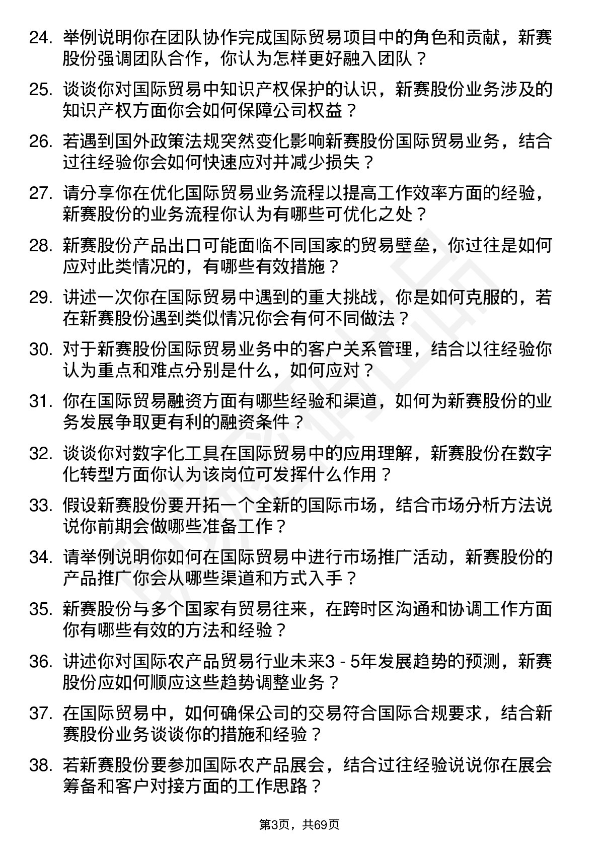 48道新赛股份国际贸易专员岗位面试题库及参考回答含考察点分析