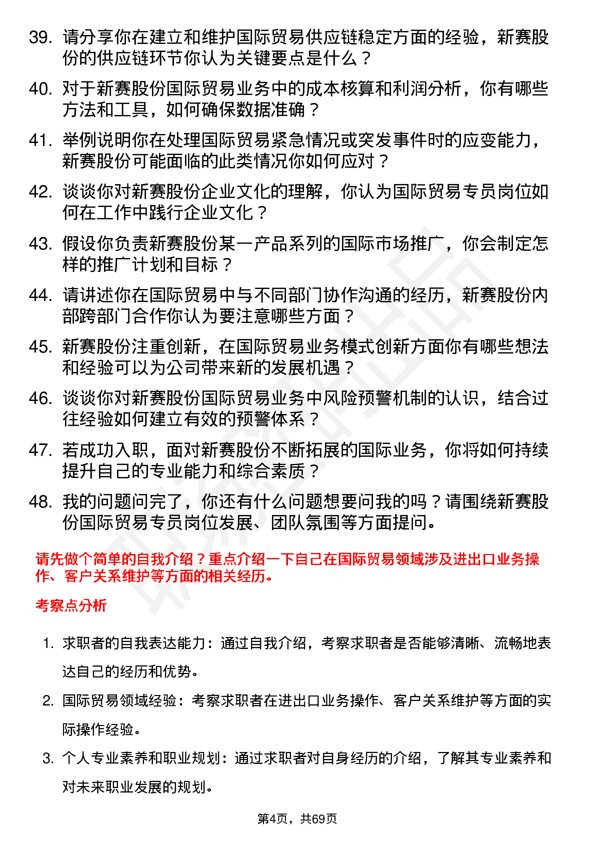 48道新赛股份国际贸易专员岗位面试题库及参考回答含考察点分析