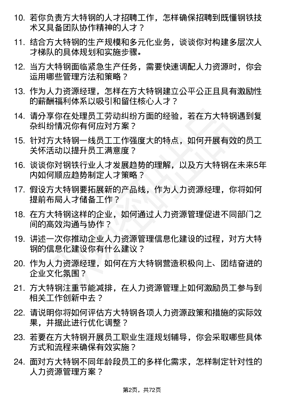 48道方大特钢人力资源经理岗位面试题库及参考回答含考察点分析