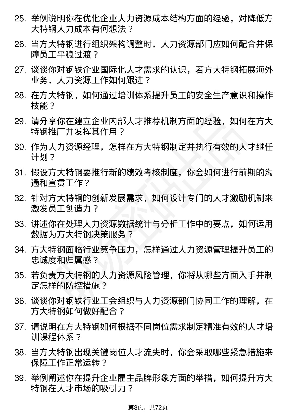 48道方大特钢人力资源经理岗位面试题库及参考回答含考察点分析