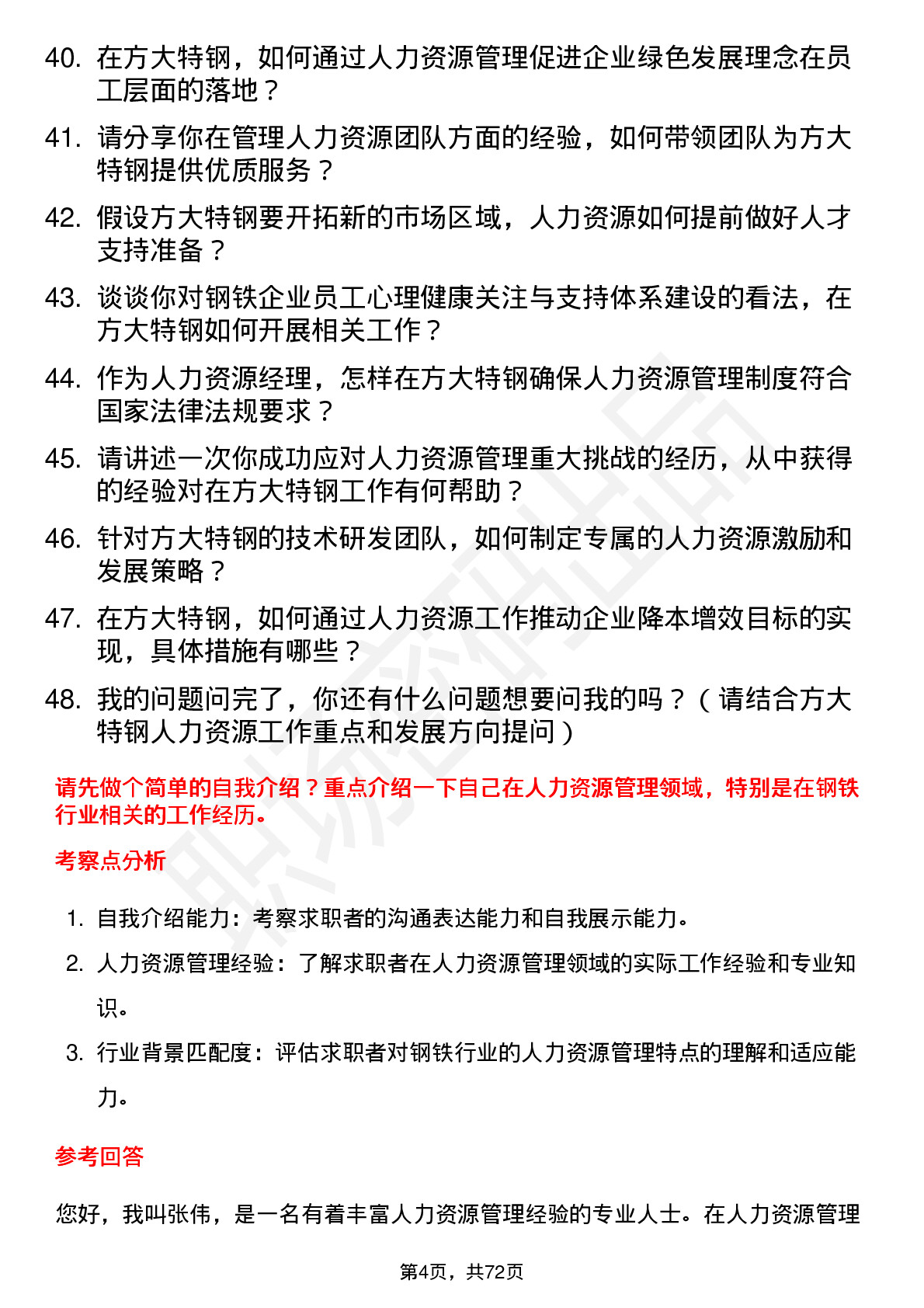 48道方大特钢人力资源经理岗位面试题库及参考回答含考察点分析