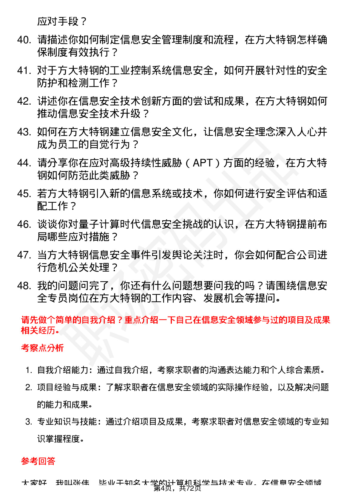 48道方大特钢信息安全专员岗位面试题库及参考回答含考察点分析