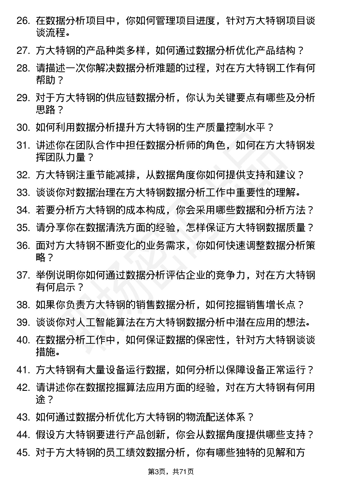 48道方大特钢数据分析师岗位面试题库及参考回答含考察点分析