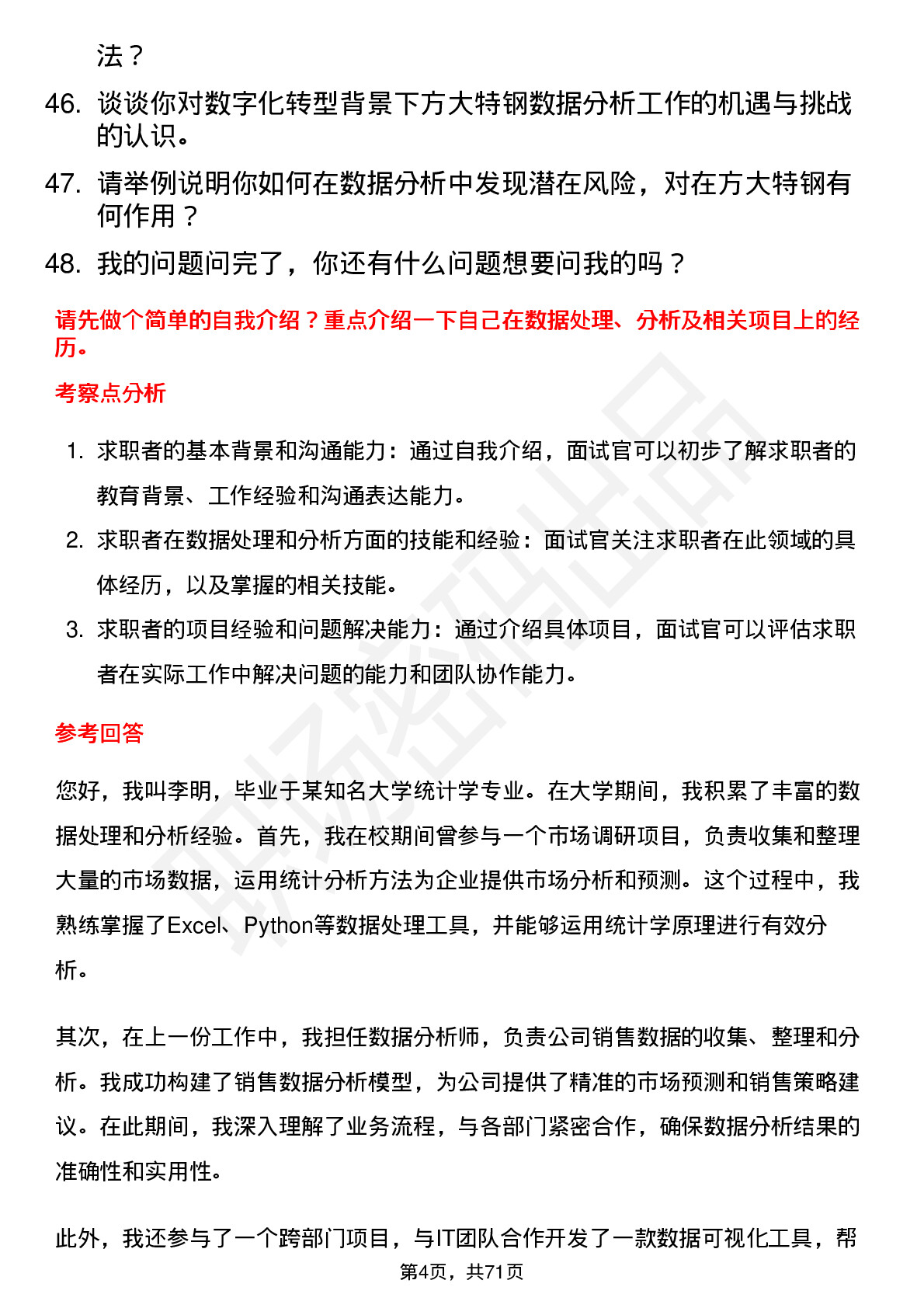 48道方大特钢数据分析师岗位面试题库及参考回答含考察点分析