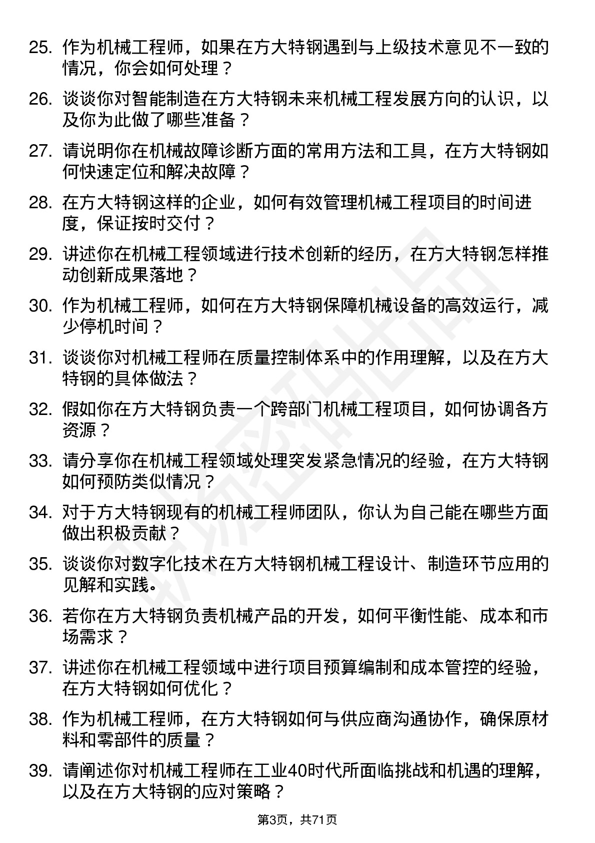 48道方大特钢机械工程师岗位面试题库及参考回答含考察点分析