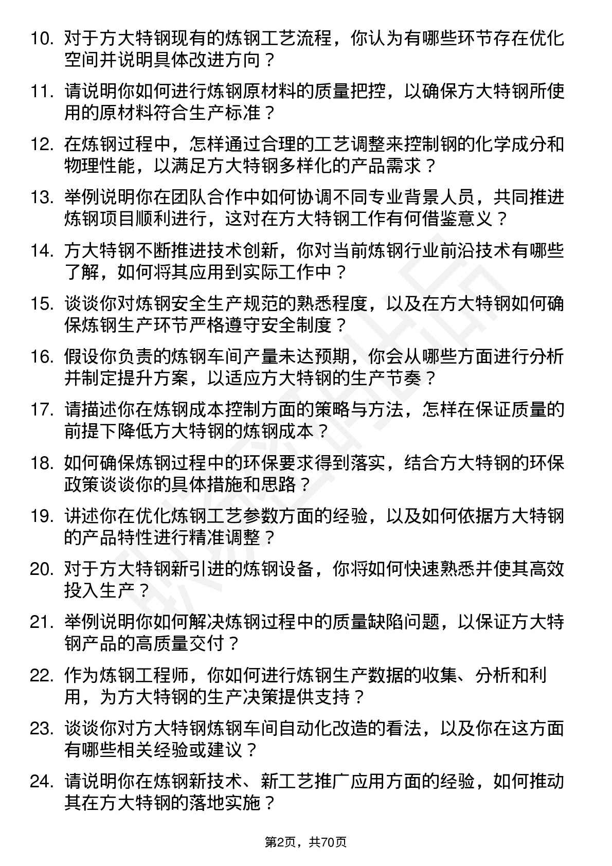 48道方大特钢炼钢工程师岗位面试题库及参考回答含考察点分析