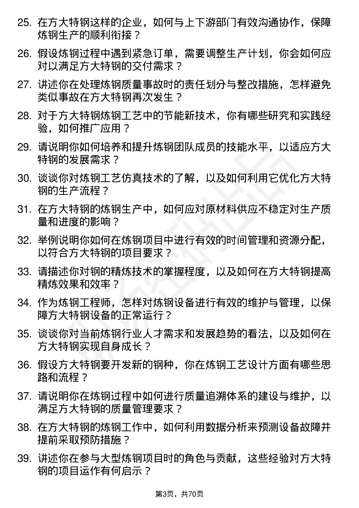 48道方大特钢炼钢工程师岗位面试题库及参考回答含考察点分析