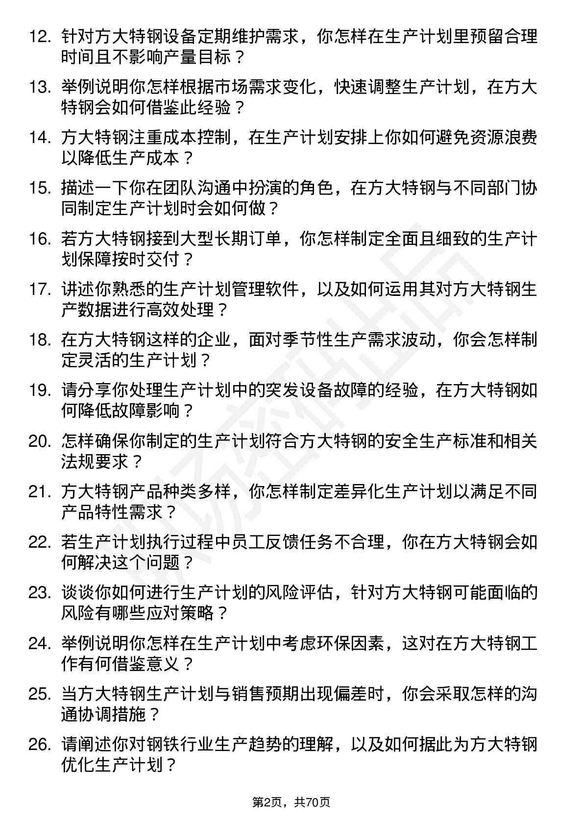 48道方大特钢生产计划员岗位面试题库及参考回答含考察点分析