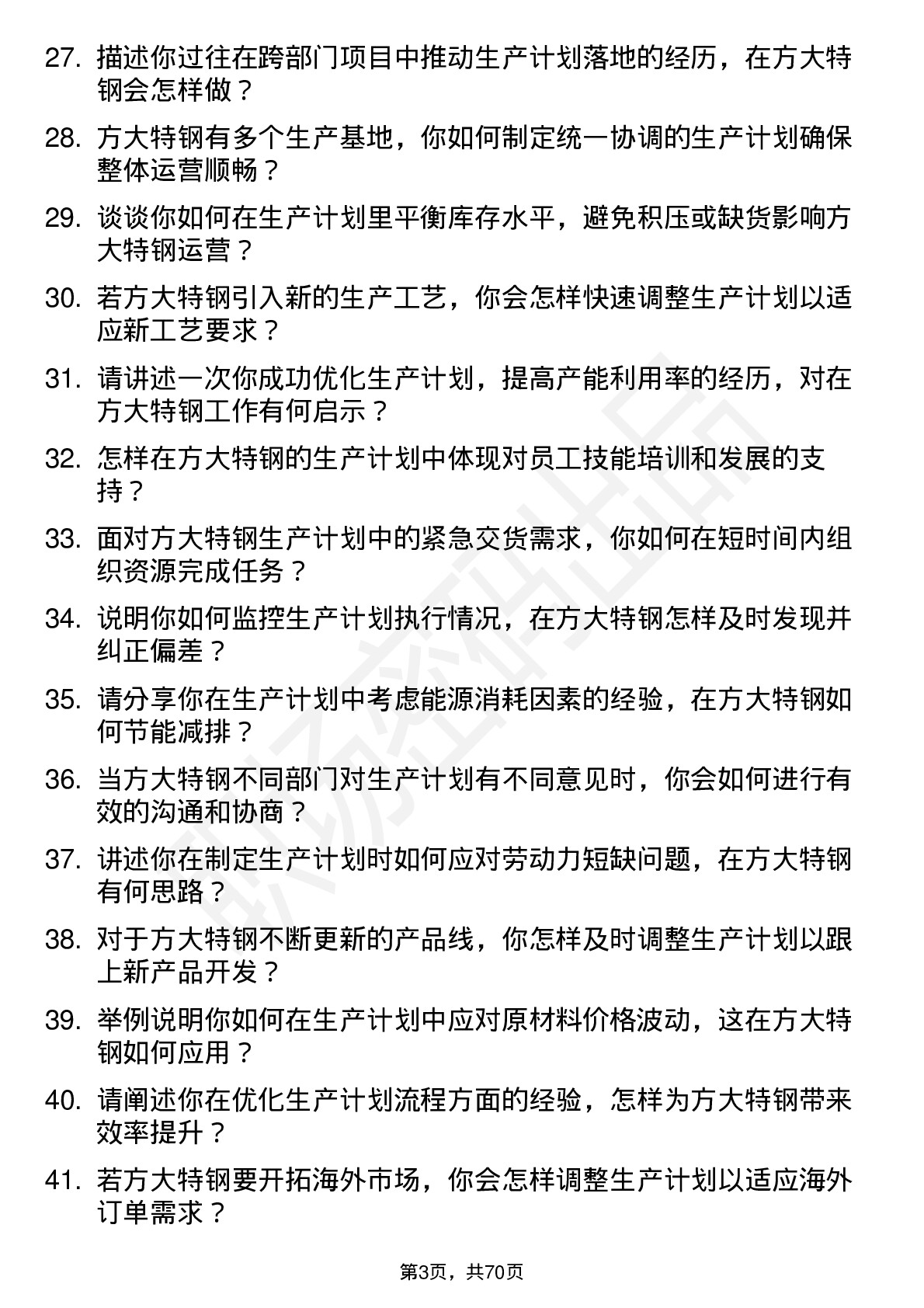 48道方大特钢生产计划员岗位面试题库及参考回答含考察点分析