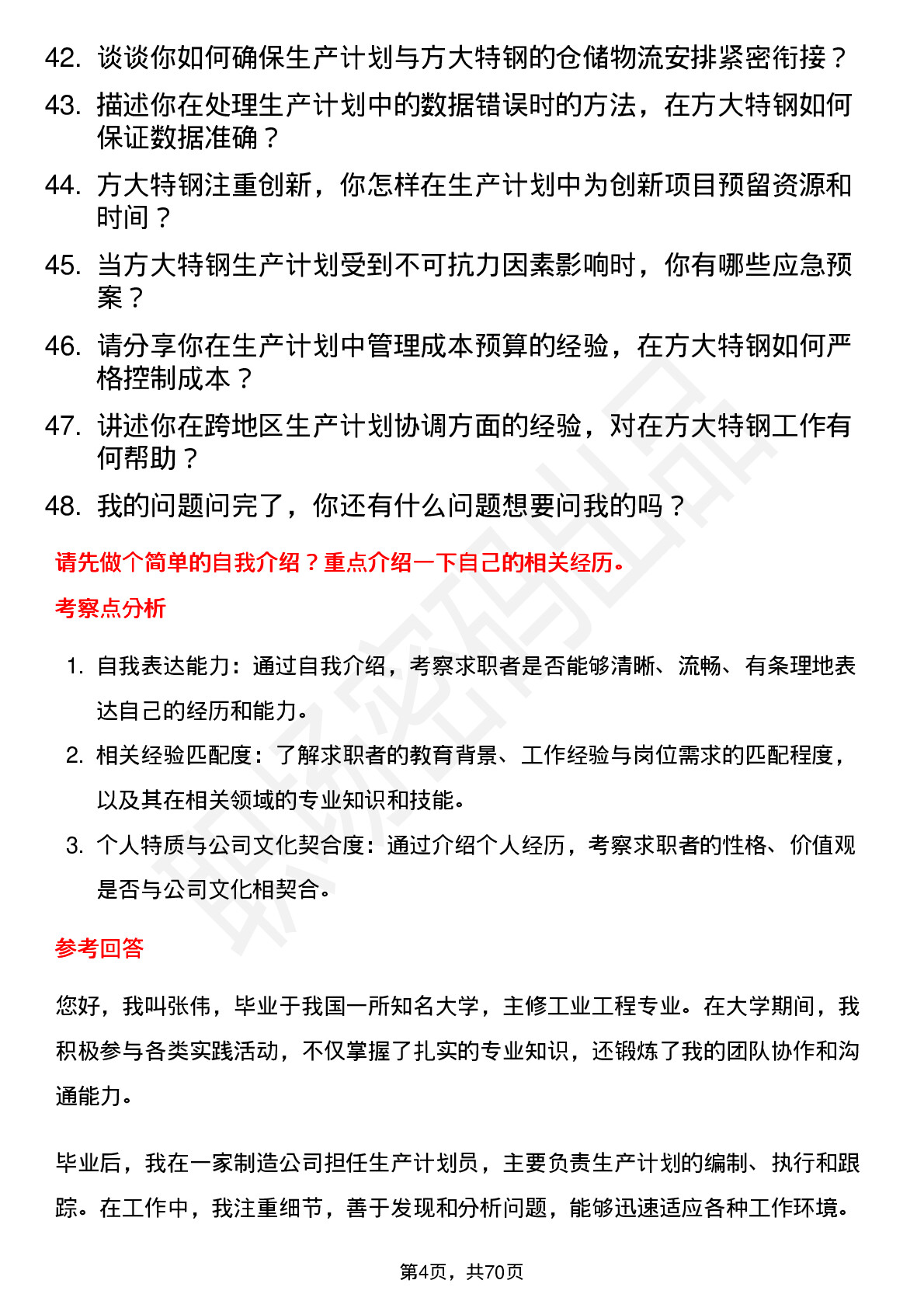 48道方大特钢生产计划员岗位面试题库及参考回答含考察点分析