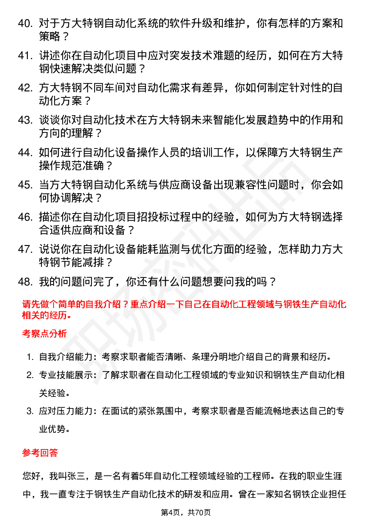 48道方大特钢自动化工程师岗位面试题库及参考回答含考察点分析