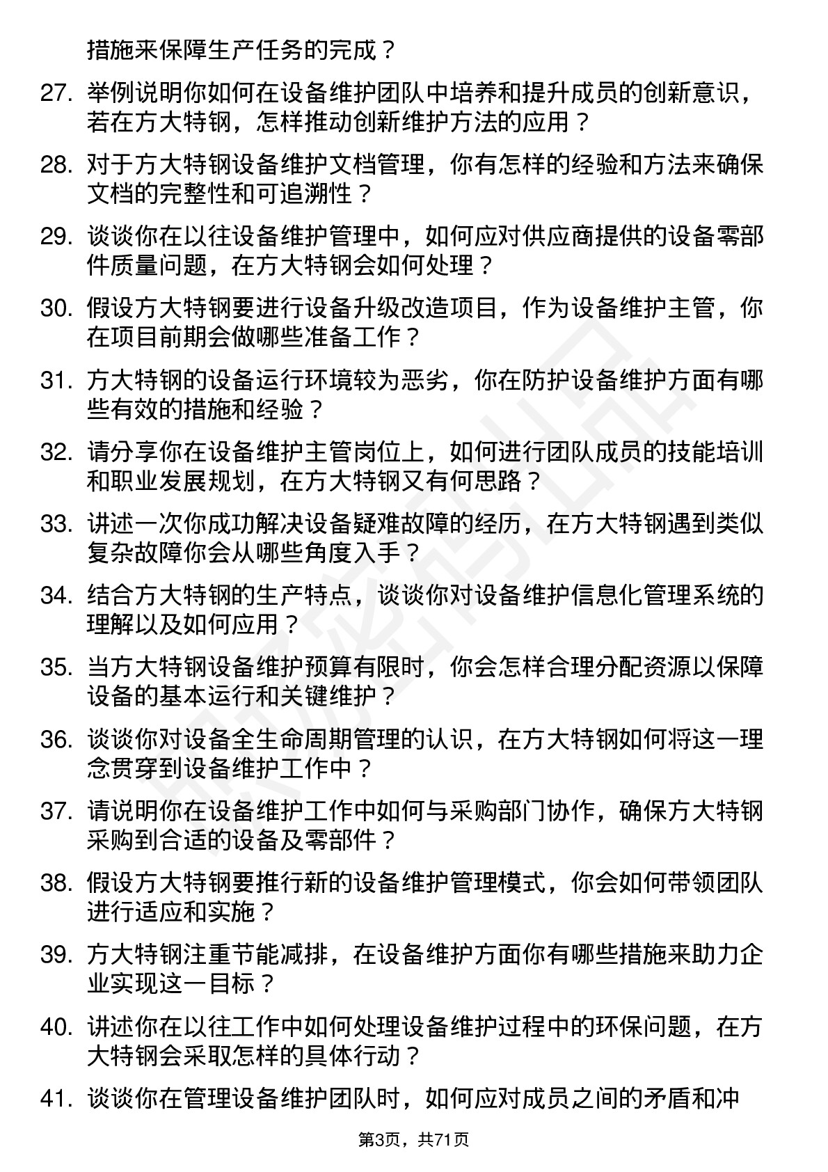 48道方大特钢设备维护主管岗位面试题库及参考回答含考察点分析