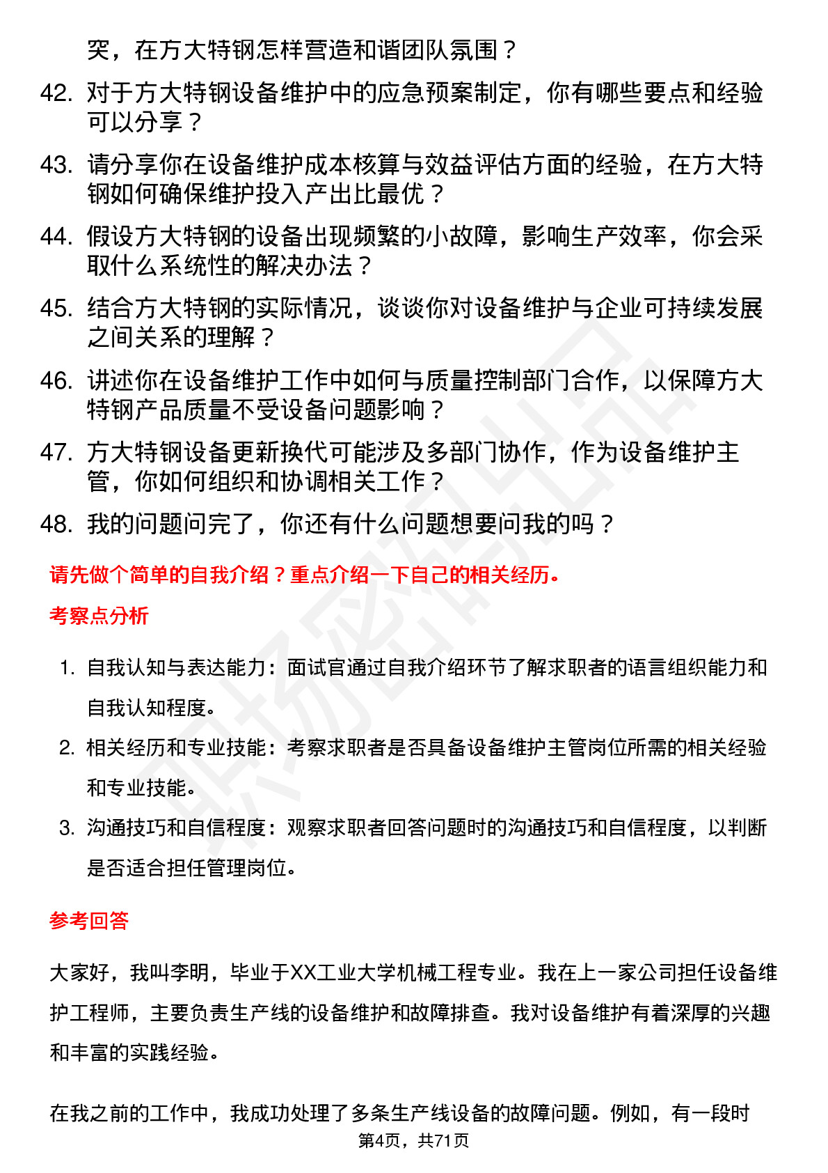 48道方大特钢设备维护主管岗位面试题库及参考回答含考察点分析