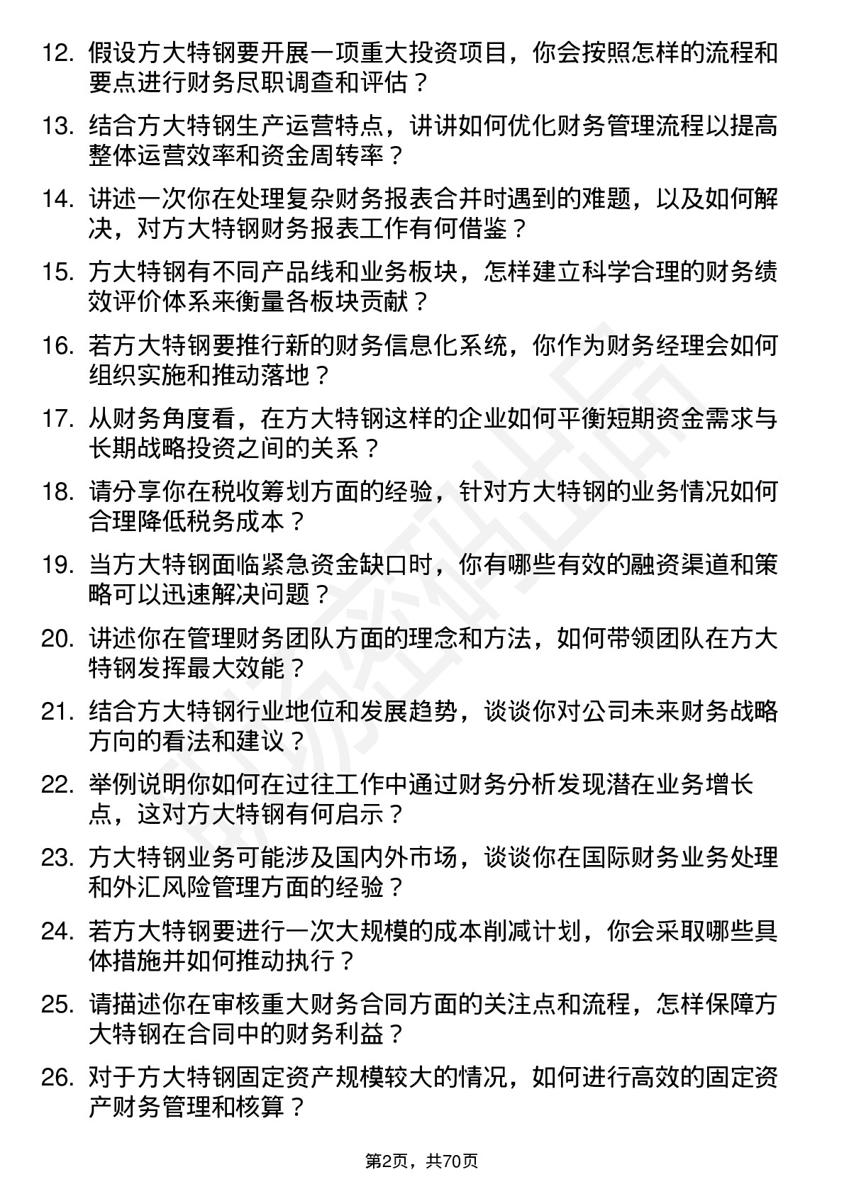 48道方大特钢财务经理岗位面试题库及参考回答含考察点分析