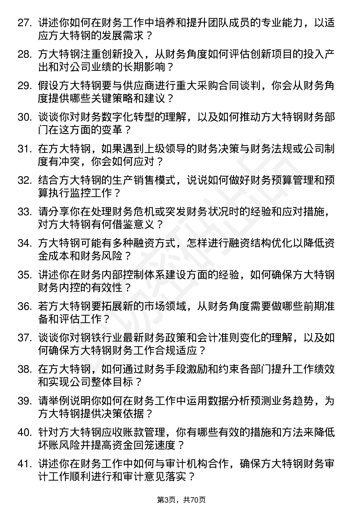 48道方大特钢财务经理岗位面试题库及参考回答含考察点分析