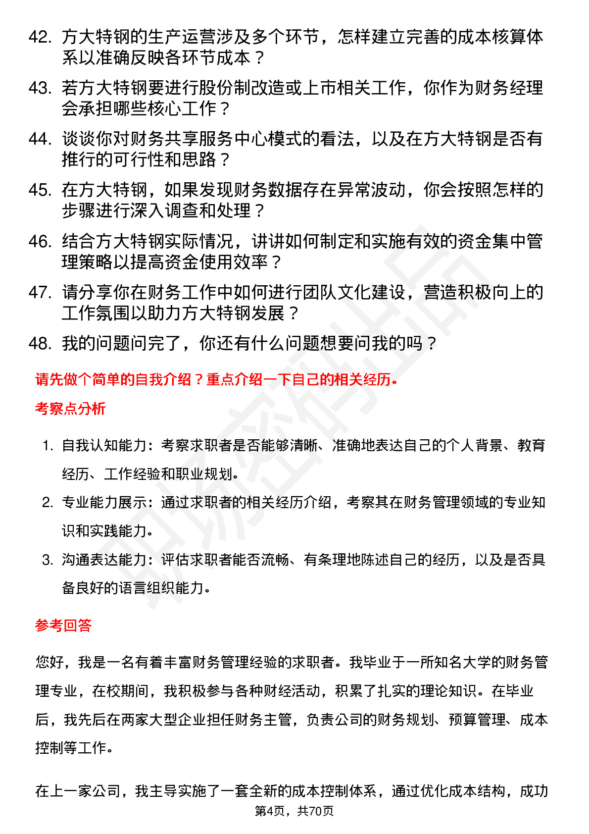 48道方大特钢财务经理岗位面试题库及参考回答含考察点分析