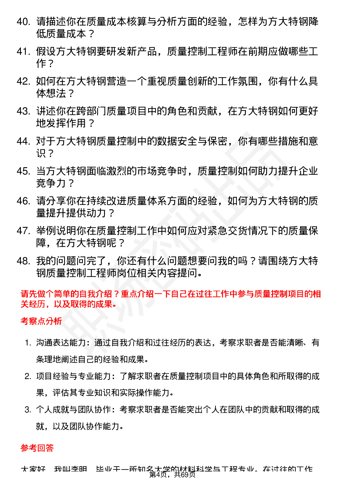 48道方大特钢质量控制工程师岗位面试题库及参考回答含考察点分析