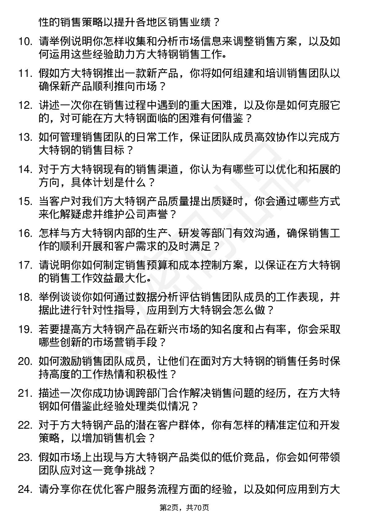 48道方大特钢销售经理岗位面试题库及参考回答含考察点分析