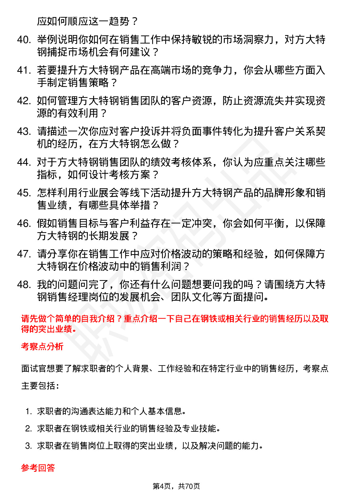 48道方大特钢销售经理岗位面试题库及参考回答含考察点分析