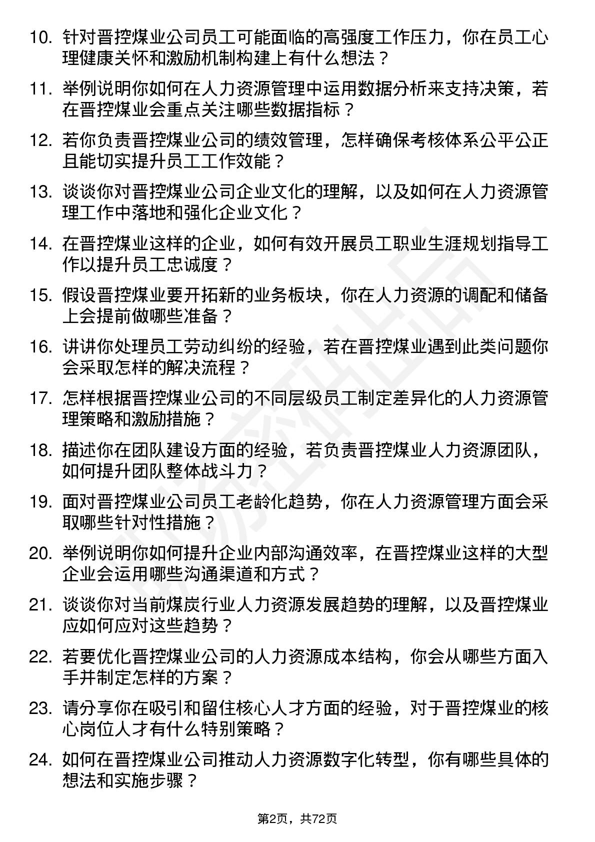 48道晋控煤业人力资源管理岗位面试题库及参考回答含考察点分析