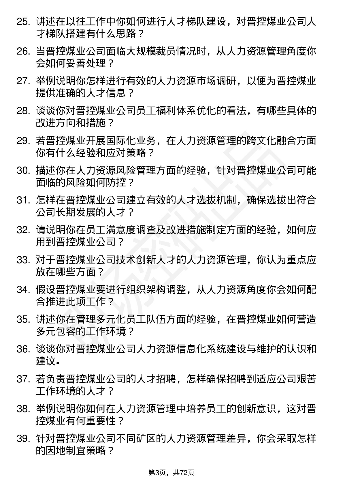 48道晋控煤业人力资源管理岗位面试题库及参考回答含考察点分析