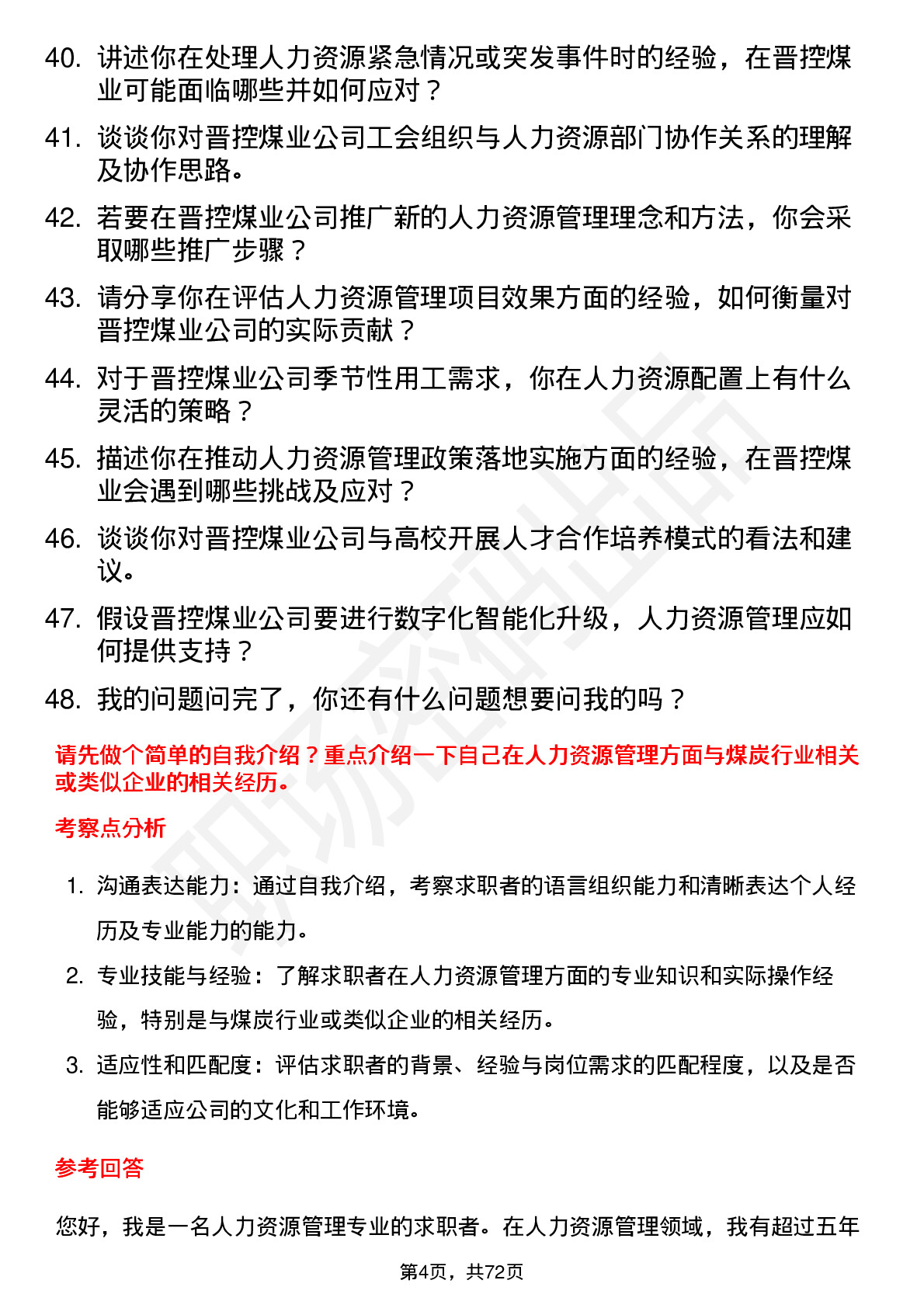 48道晋控煤业人力资源管理岗位面试题库及参考回答含考察点分析