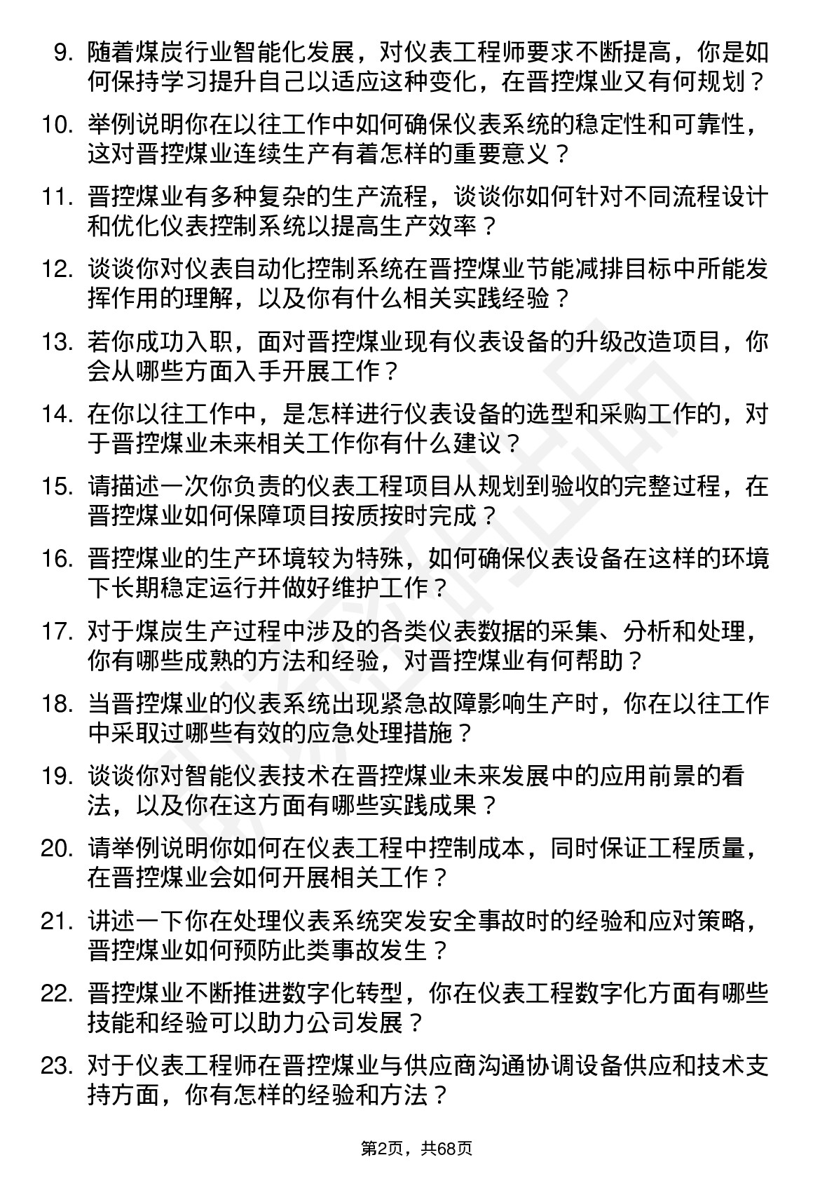 48道晋控煤业仪表工程师岗位面试题库及参考回答含考察点分析