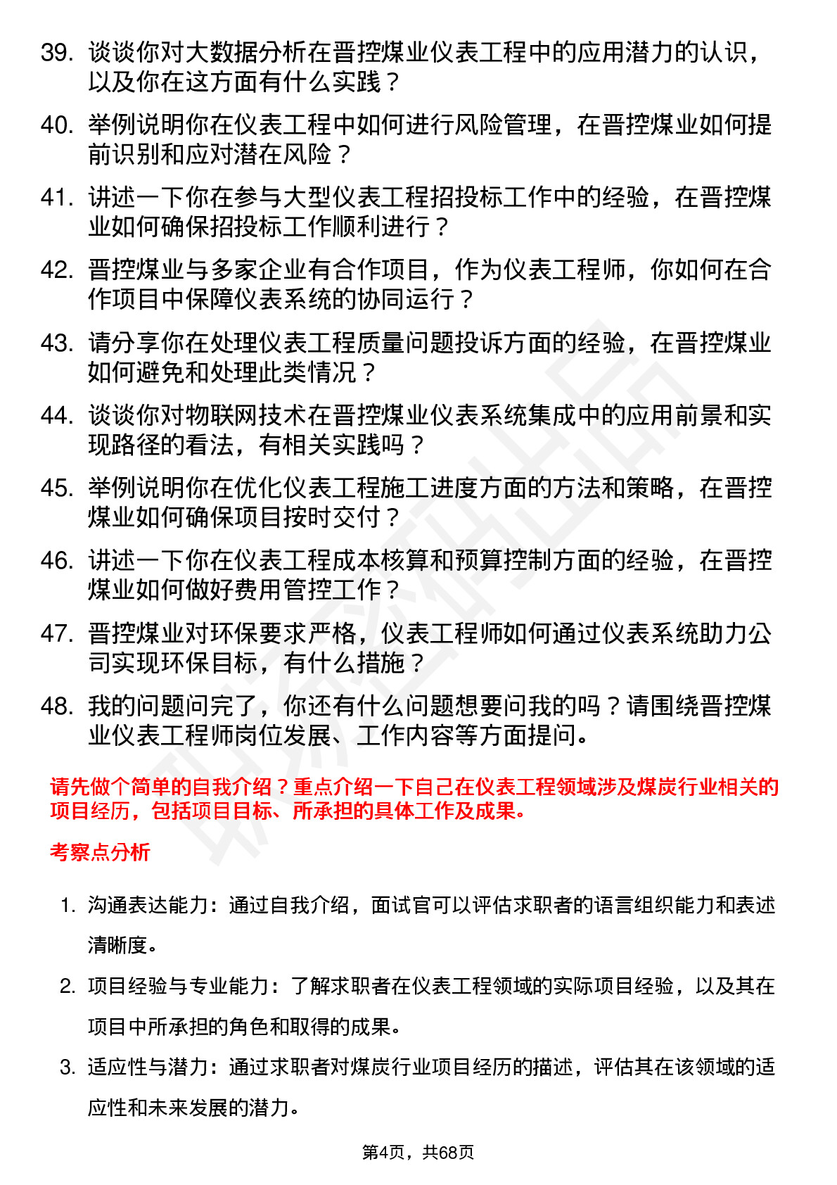 48道晋控煤业仪表工程师岗位面试题库及参考回答含考察点分析