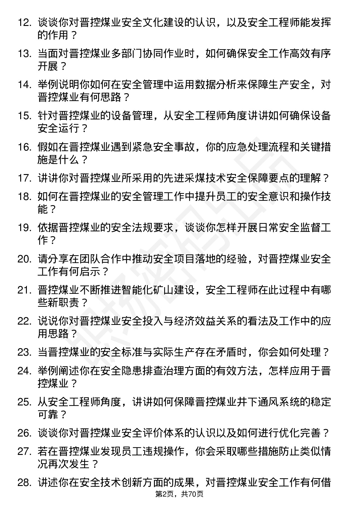 48道晋控煤业安全工程师岗位面试题库及参考回答含考察点分析