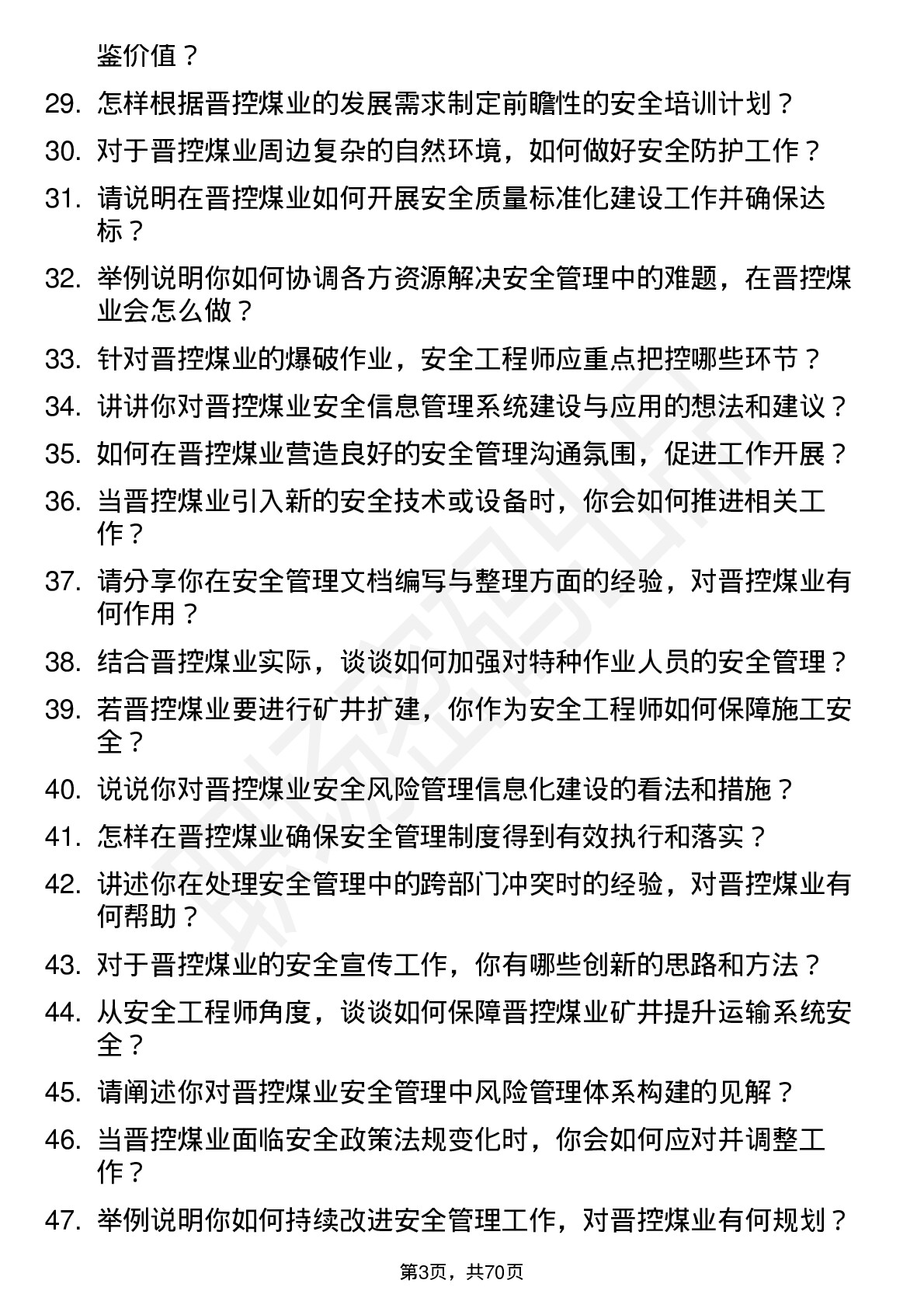 48道晋控煤业安全工程师岗位面试题库及参考回答含考察点分析