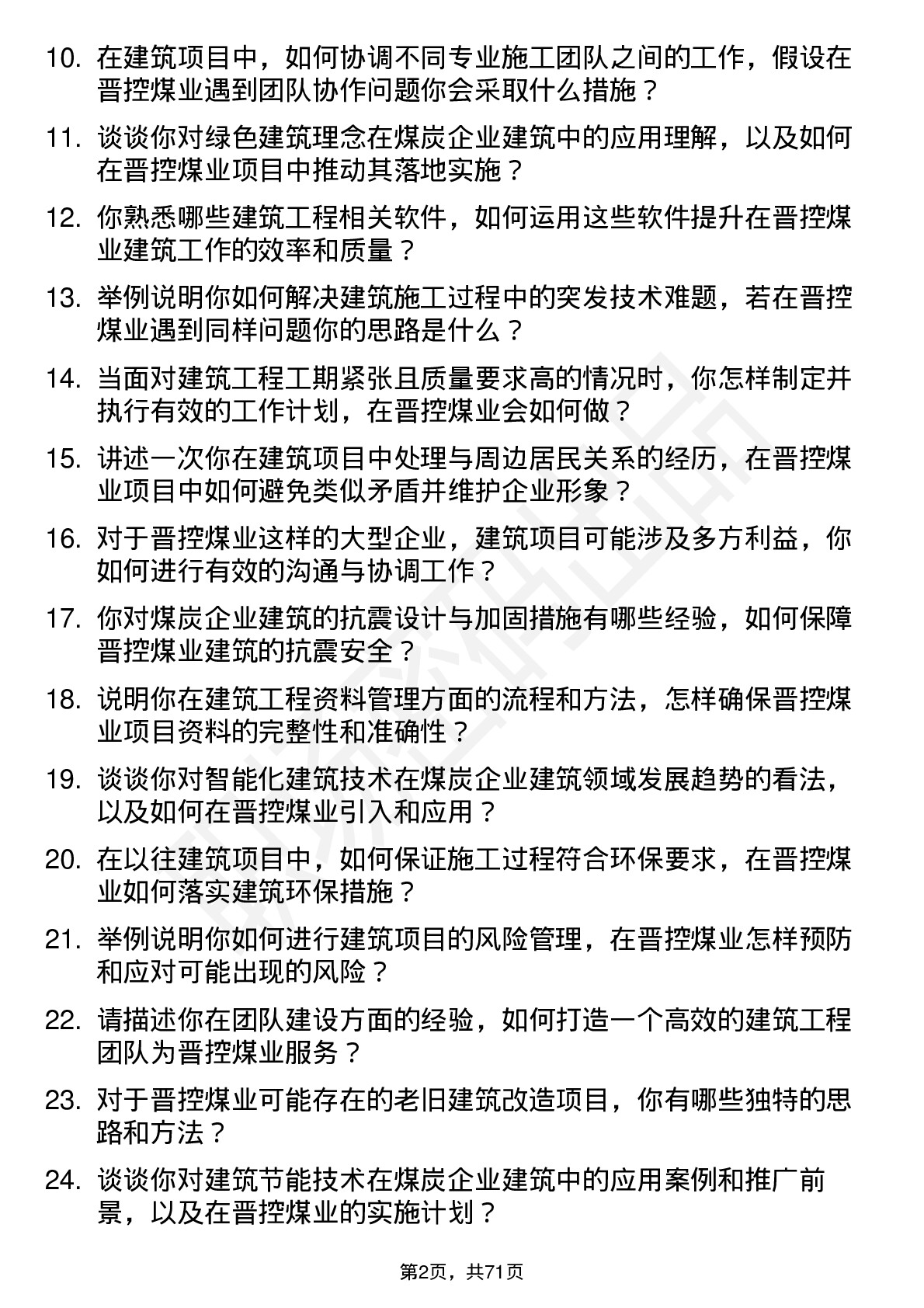 48道晋控煤业建筑工程师岗位面试题库及参考回答含考察点分析