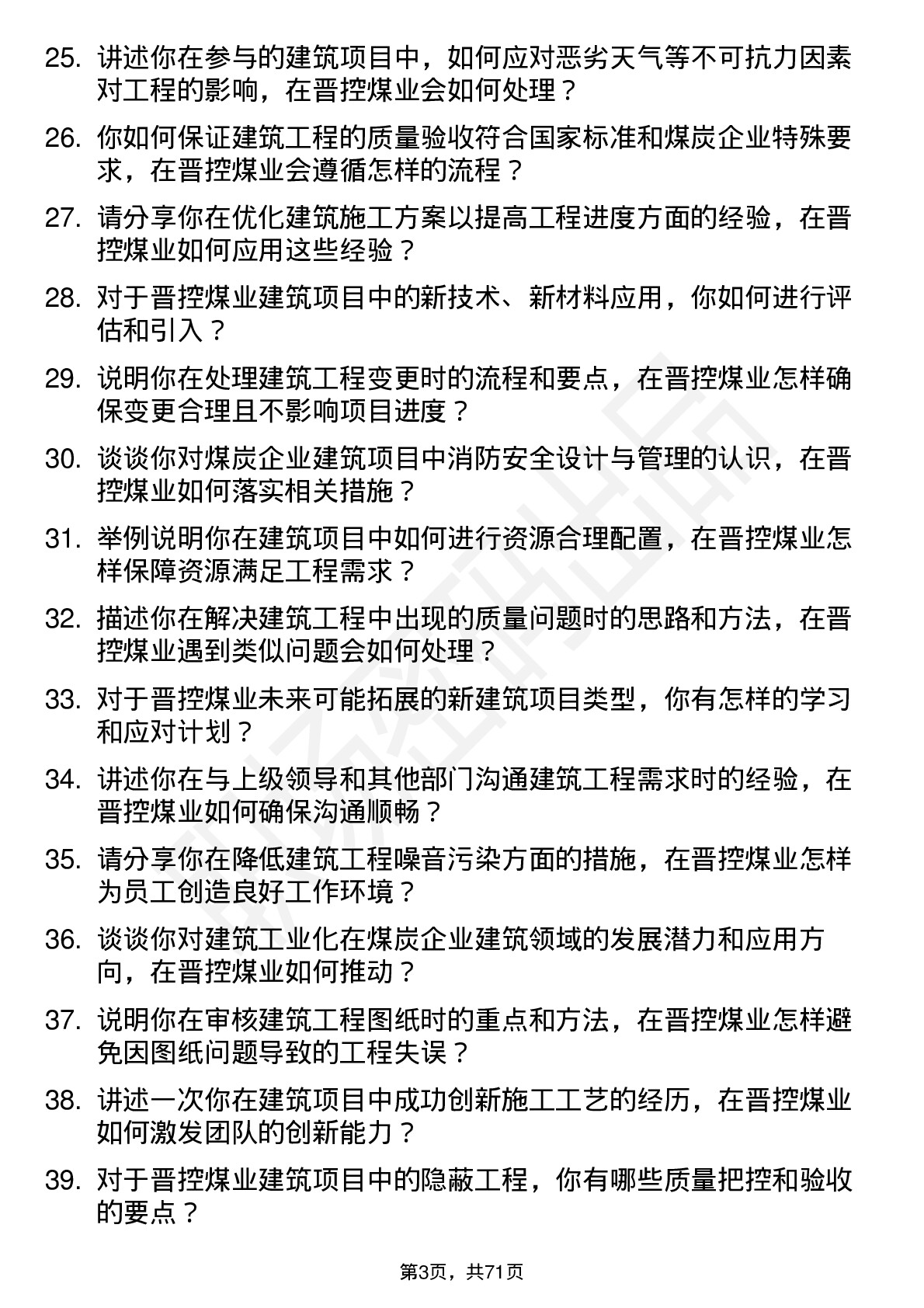 48道晋控煤业建筑工程师岗位面试题库及参考回答含考察点分析