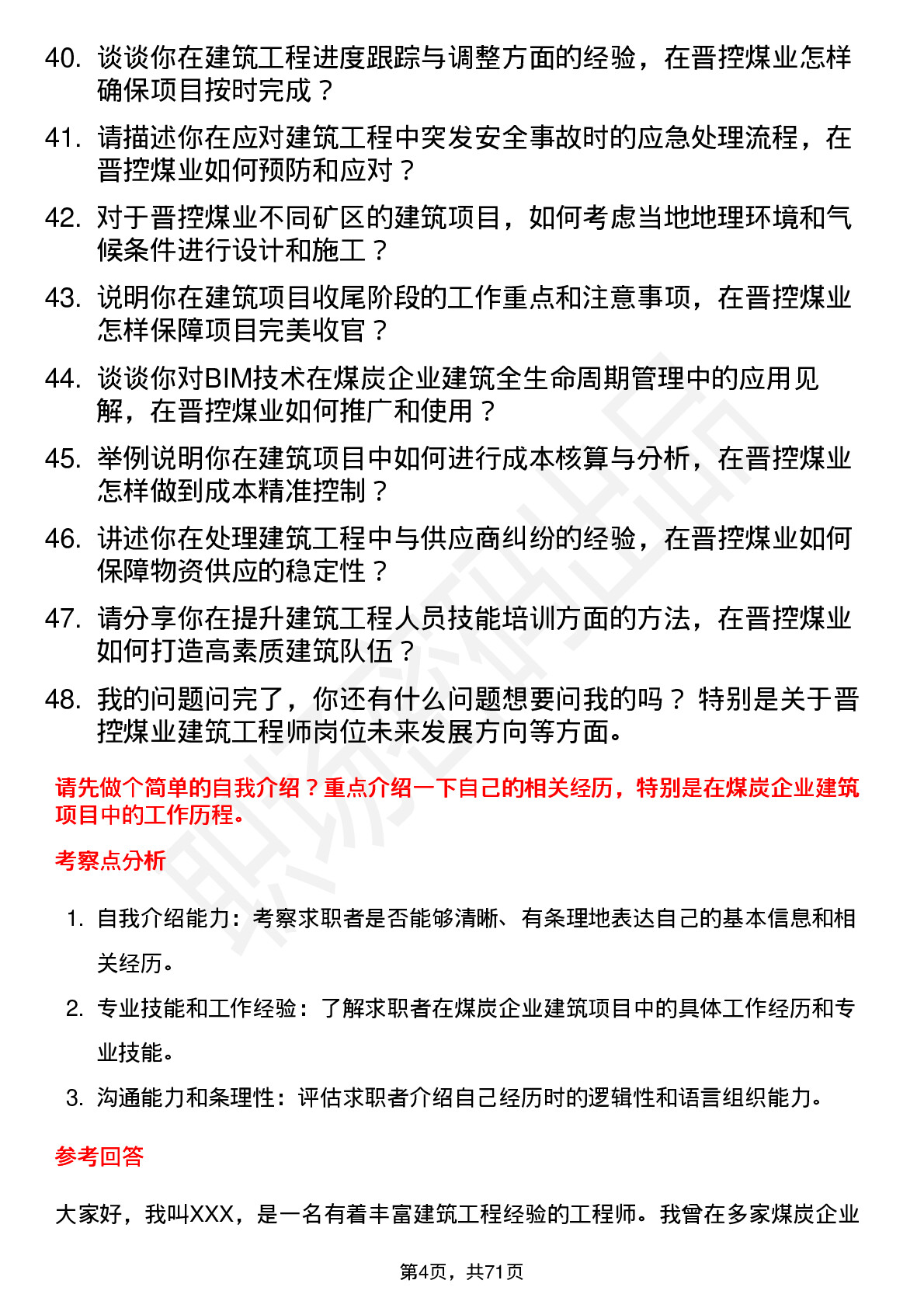 48道晋控煤业建筑工程师岗位面试题库及参考回答含考察点分析