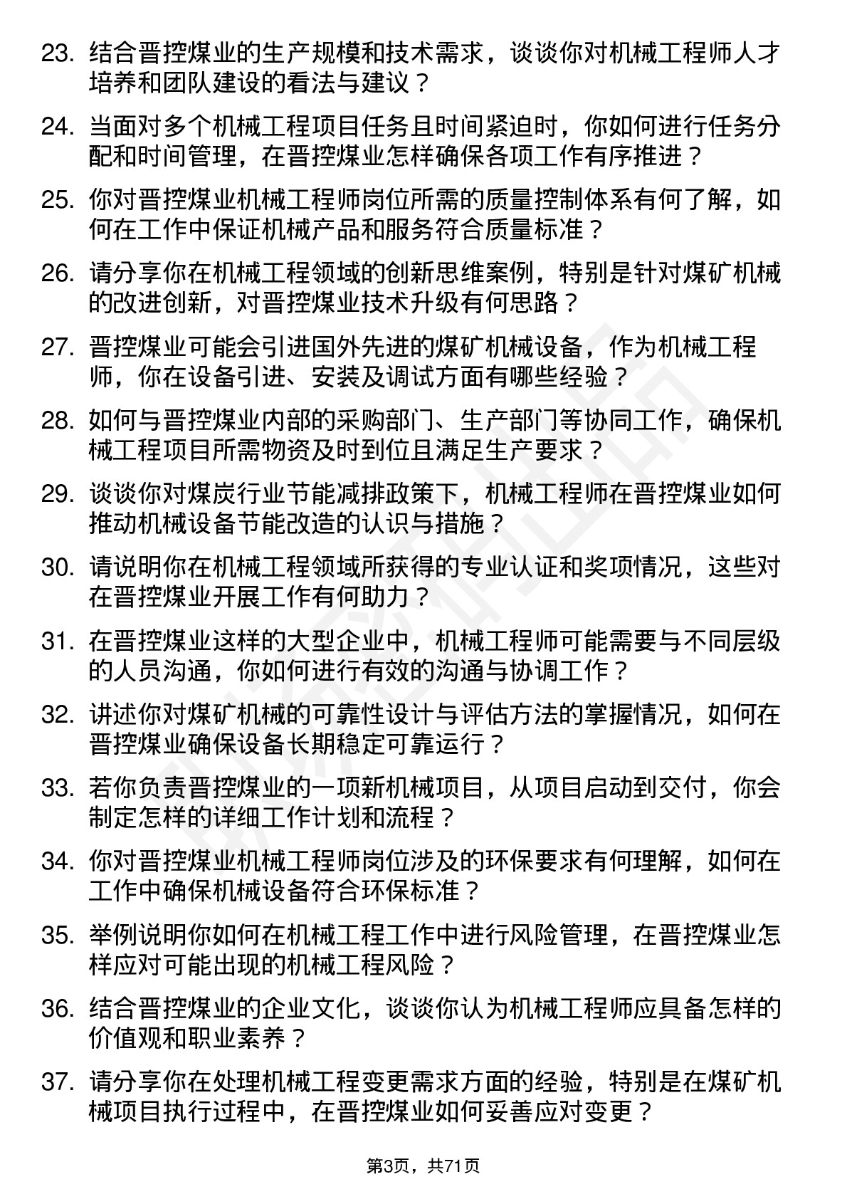 48道晋控煤业机械工程师岗位面试题库及参考回答含考察点分析