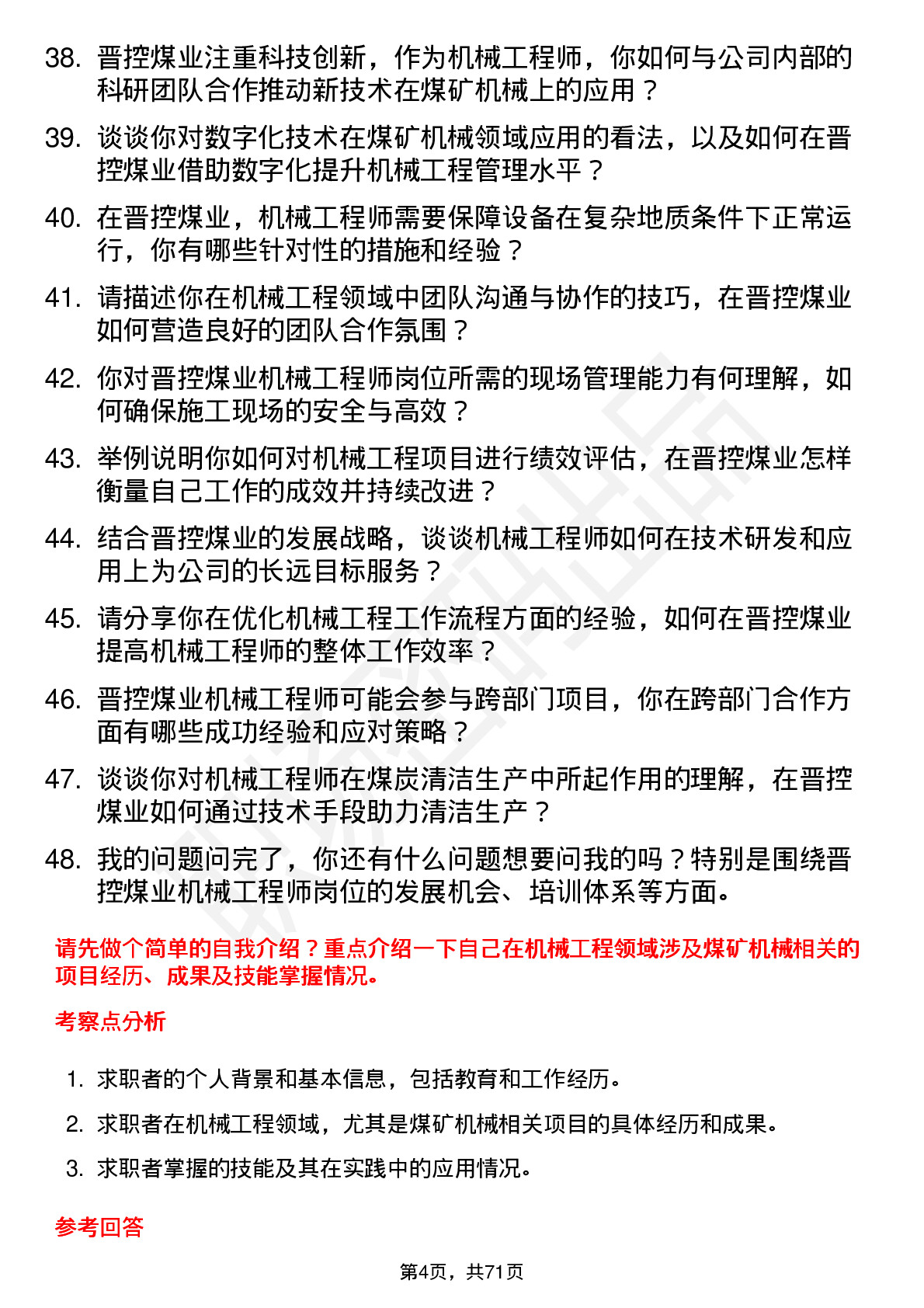 48道晋控煤业机械工程师岗位面试题库及参考回答含考察点分析