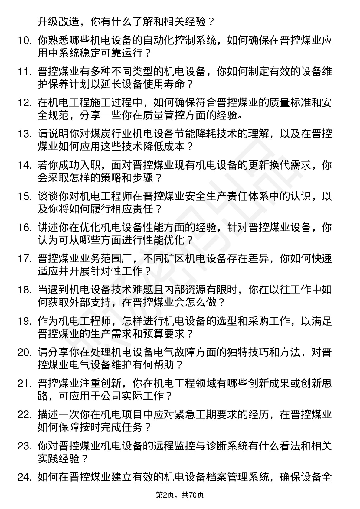 48道晋控煤业机电工程师岗位面试题库及参考回答含考察点分析