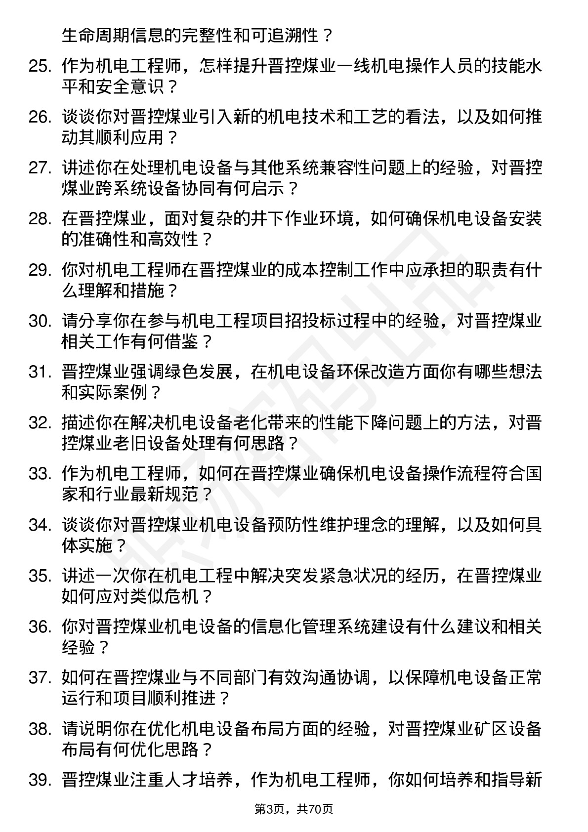 48道晋控煤业机电工程师岗位面试题库及参考回答含考察点分析