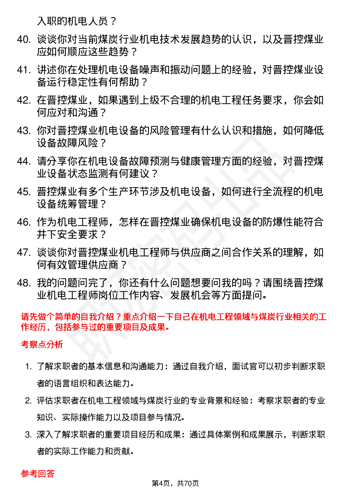 48道晋控煤业机电工程师岗位面试题库及参考回答含考察点分析